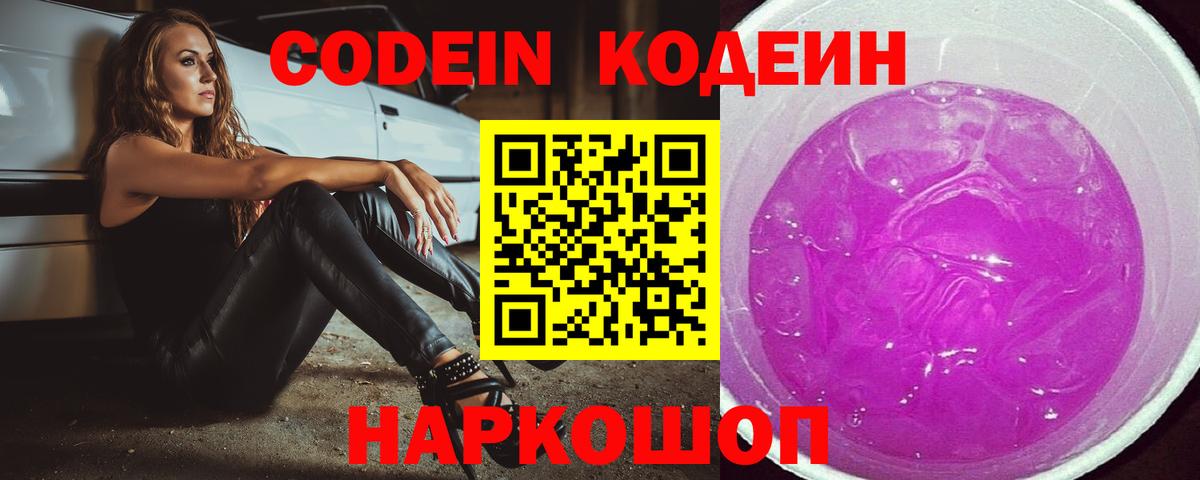 Codein напиток Lean (лин) Прокопьевск